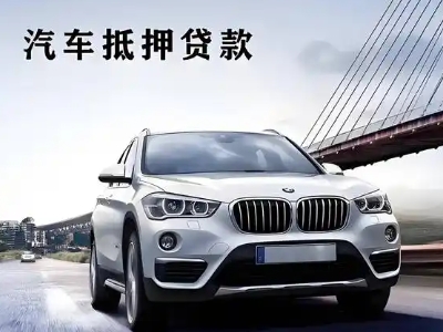 定南车抵贷如何办理押车和不押车?