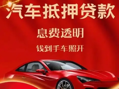 定南良好口碑的汽车抵押贷款公司推荐